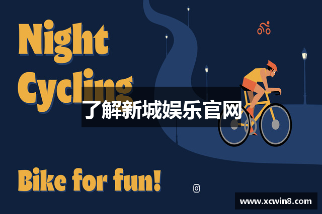 了解新城娱乐官网