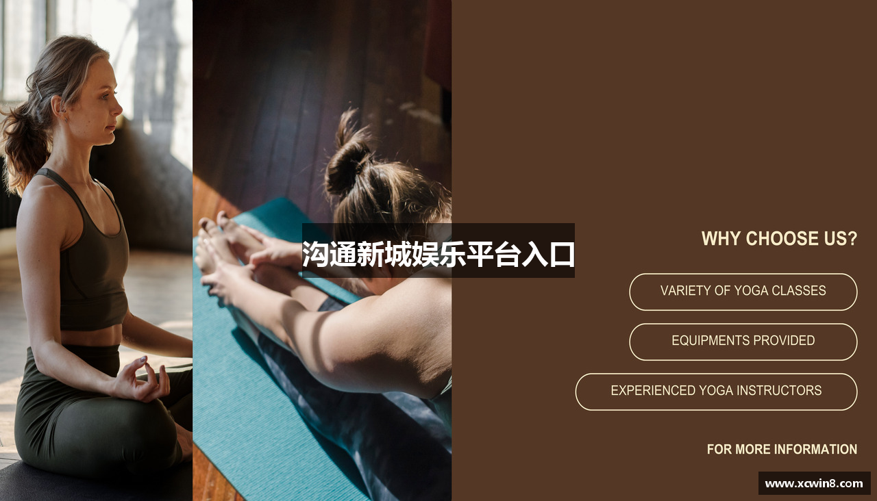 沟通新城娱乐平台入口